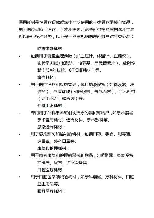 医用耗材用途分类标准