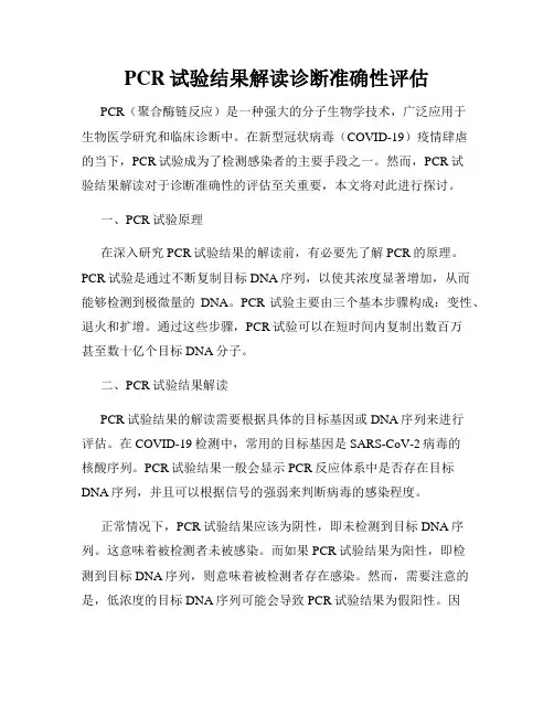 PCR试验结果解读诊断准确性评估