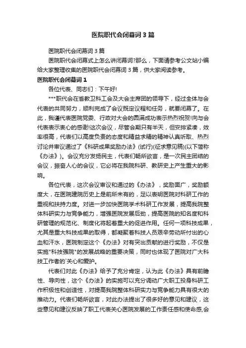 医院职代会闭幕词3篇