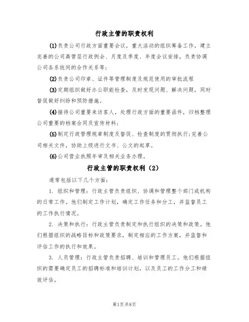 行政主管的职责权利(5篇)