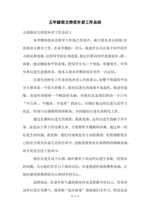 五年级语文培优补差工作总结