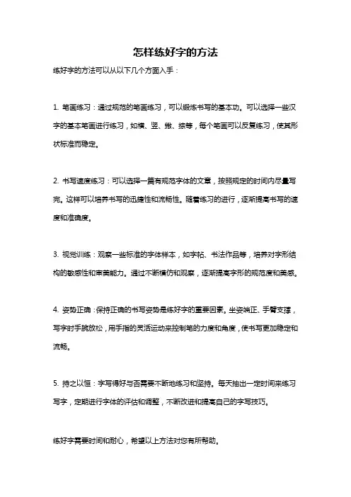 怎样练好字的方法