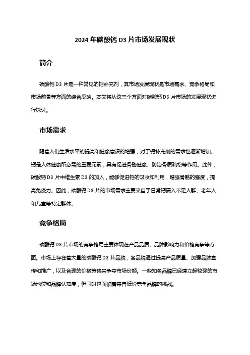 2024年碳酸钙D3片市场发展现状