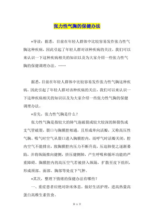 张力性气胸的保健办法