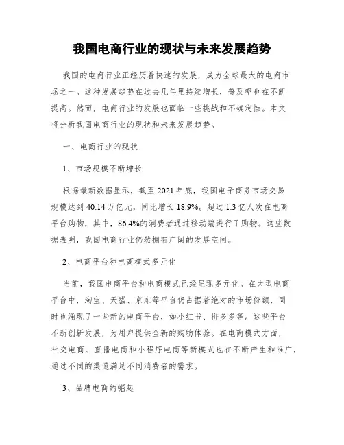我国电商行业的现状与未来发展趋势