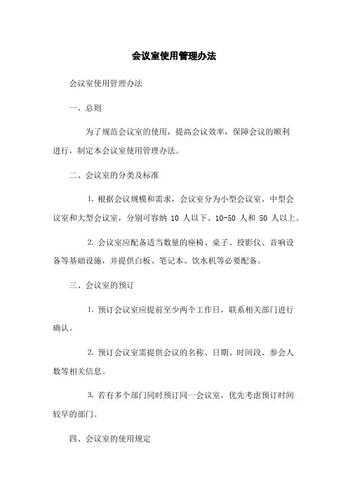 会议室使用管理办法