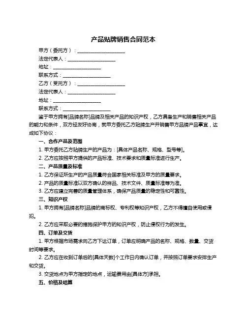 产品贴牌销售合同范本