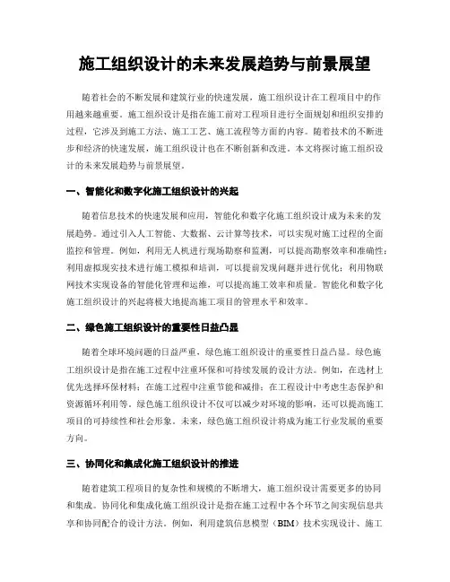 施工组织设计的未来发展趋势与前景展望