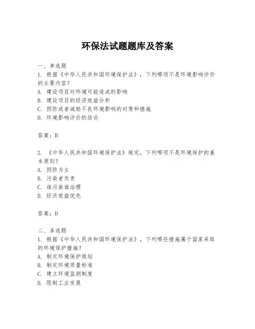 环保法试题题库及答案