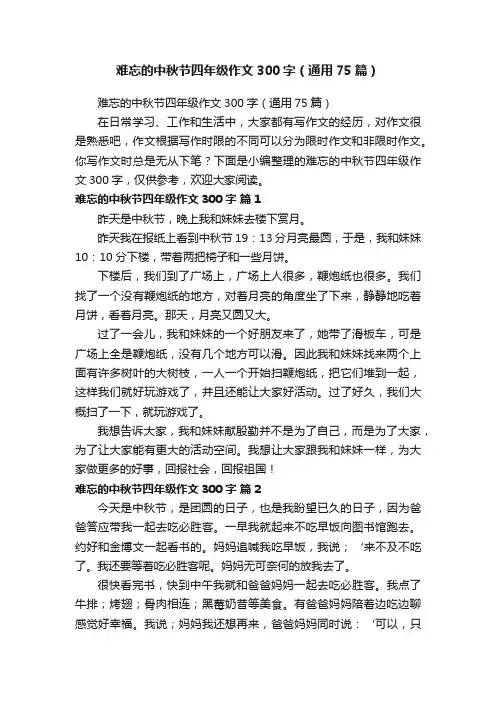 难忘的中秋节四年级作文300字（通用75篇）