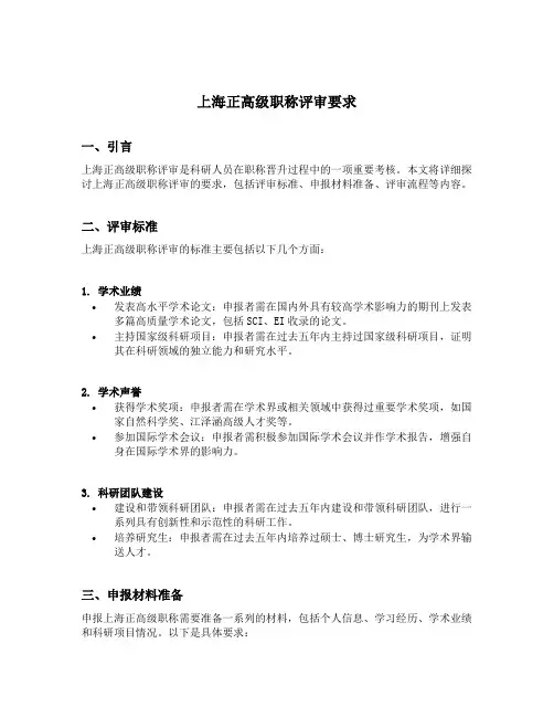 上海正高级职称评审要求