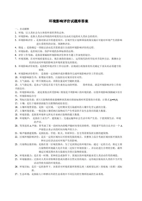 环境影响评价习题答案