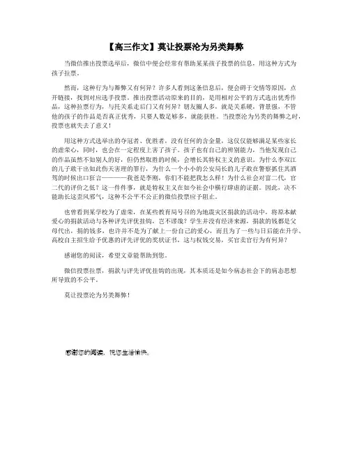 【高三作文】莫让投票沦为另类舞弊