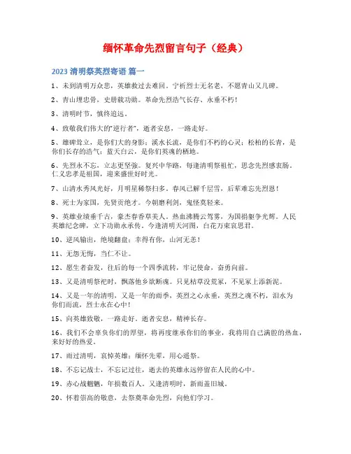 缅怀革命先烈留言句子(经典)