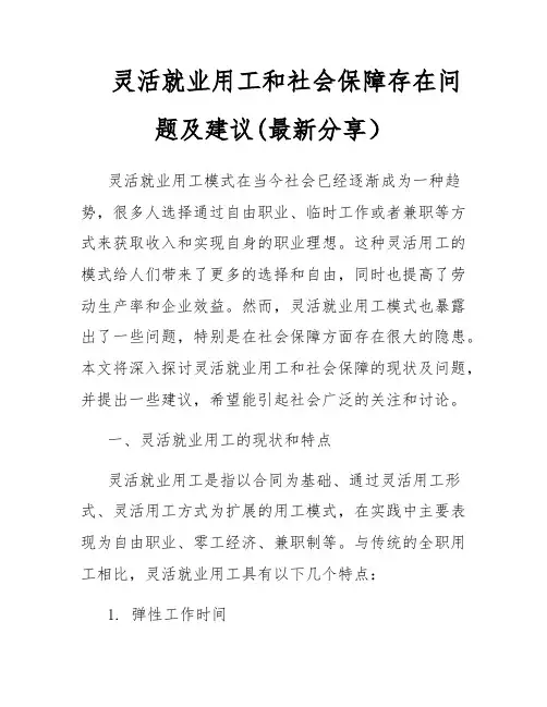 灵活就业用工和社会保障存在问题及建议(最新分享)