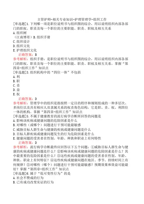 主管护师-相关专业知识-护理管理学-组织工作
