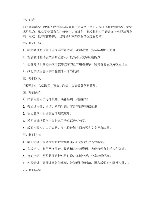 语言文字教师培训方案计划总结