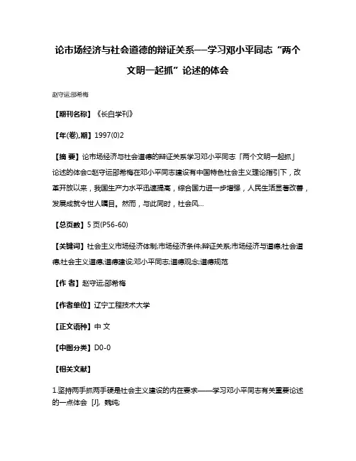 论市场经济与社会道德的辩证关系──学习邓小平同志“两个文明一起抓”论述的体会