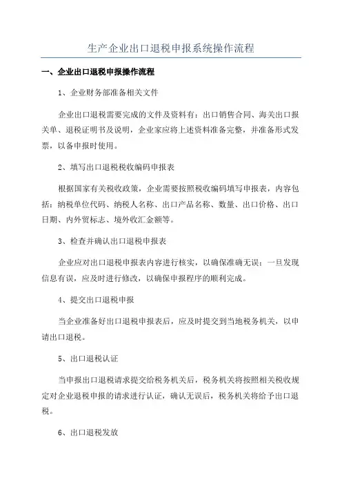 生产企业出口退税申报系统操作流程