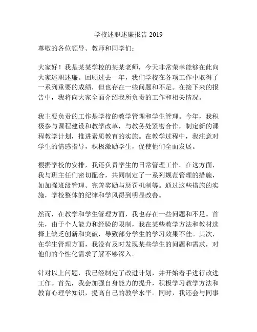 学校述职述廉报告2019