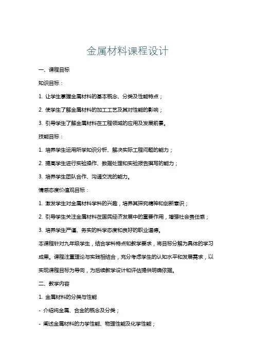 金属材料课程设计