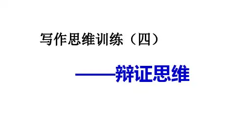 写作思维训练(四)——辩证思维