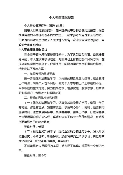 个人整改情况报告