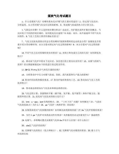 煤炭气化考试题目