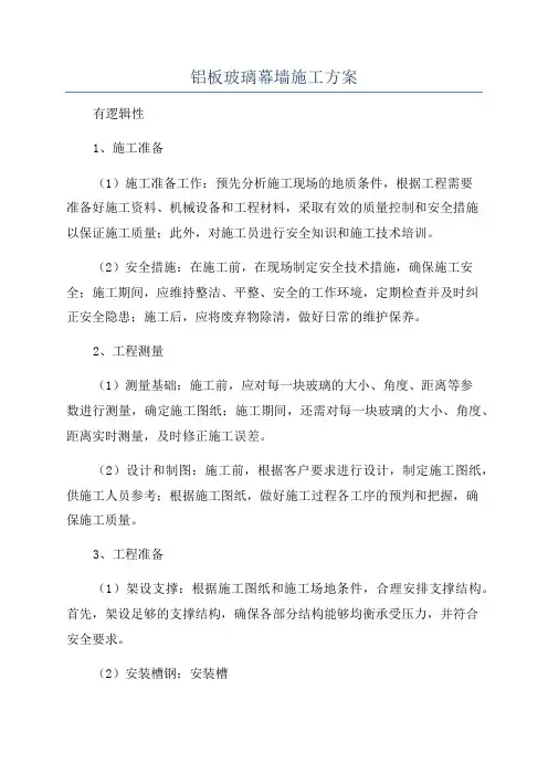 铝板玻璃幕墙施工方案