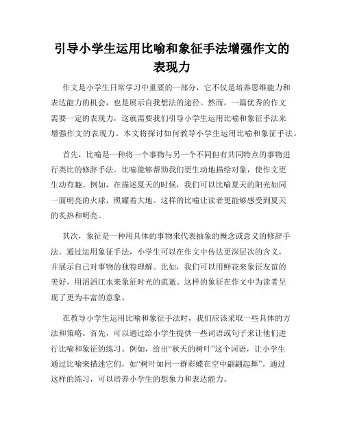引导小学生运用比喻和象征手法增强作文的表现力