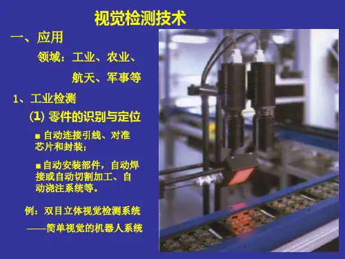 视觉检测技术精品PPT课件