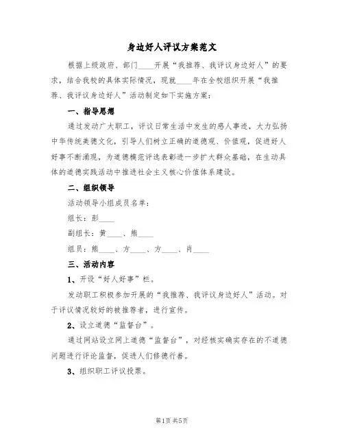 身边好人评议方案范文（2篇）