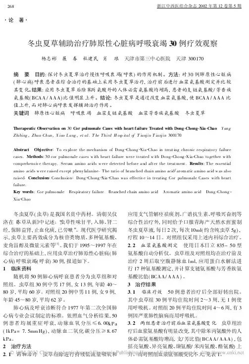 冬虫夏草辅助治疗肺原性心脏病呼吸衰竭30例疗效观察
