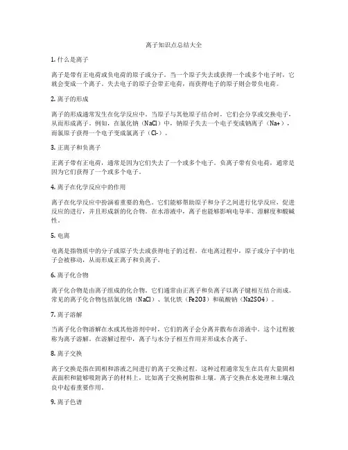 离子知识点总结大全