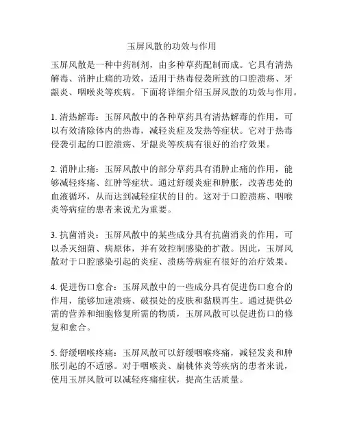 玉屏风散的功效与作用