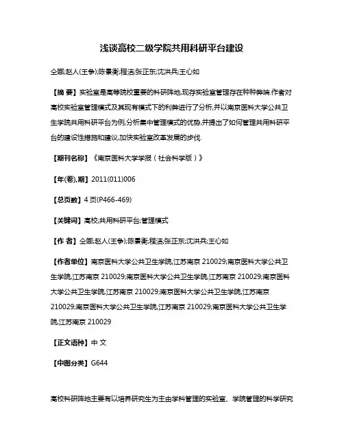 浅谈高校二级学院共用科研平台建设