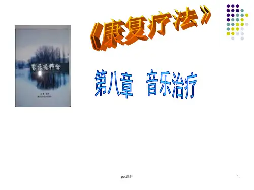 音乐治疗  ppt课件