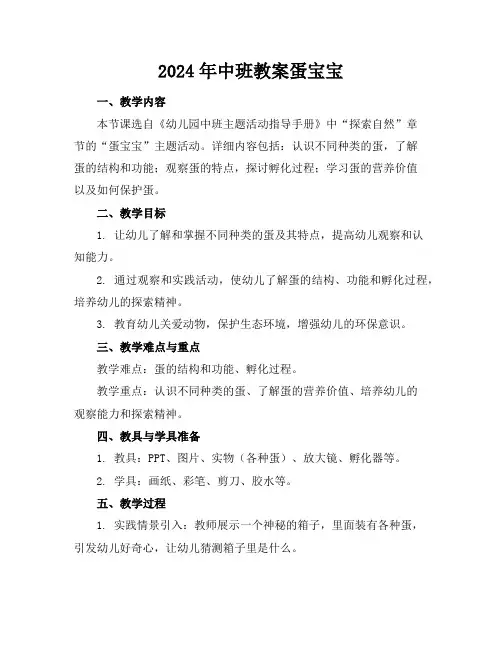 2024年中班教案蛋宝宝