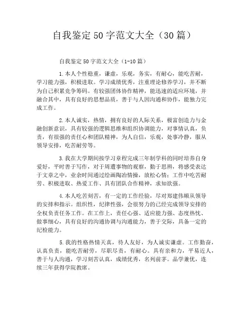 自我鉴定50字范文大全(30篇)