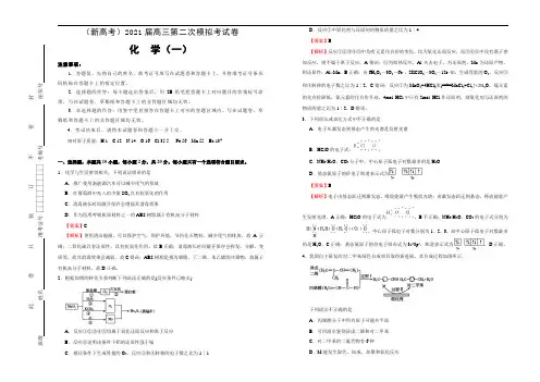 (新高考)2021届高三第二次模拟考试卷 化学(一) 教师版