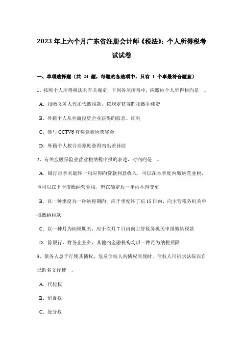 2023年上半年广东省注册会计师税法个人所得税考试试卷