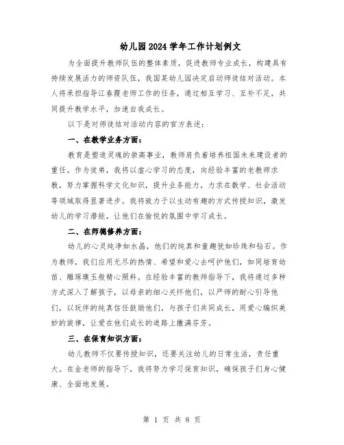 幼儿园2024学年工作计划例文（4篇）