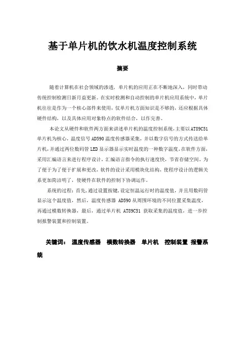 基于单片机饮水机温度控制系统