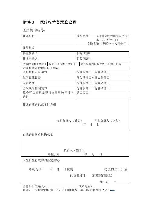 -医疗技术备案登记表