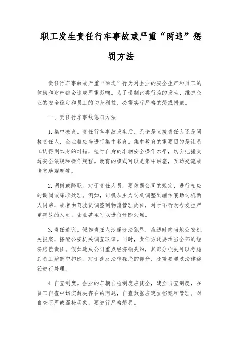 职工发生责任行车事故或严重“两违”处罚办法