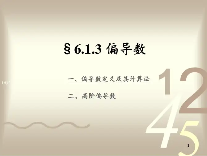 6_1_3 偏导数 高等数学微积分 考研数学