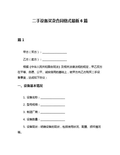 二手设备买卖合同格式最新6篇