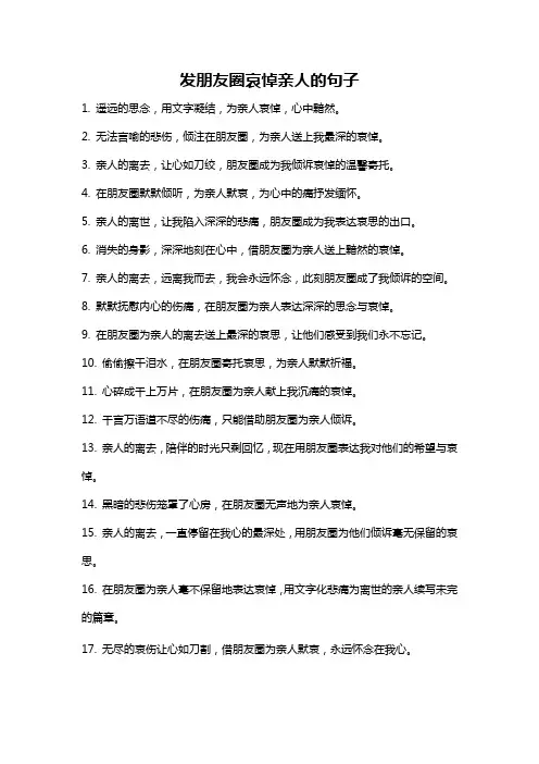 发朋友圈哀悼亲人的句子