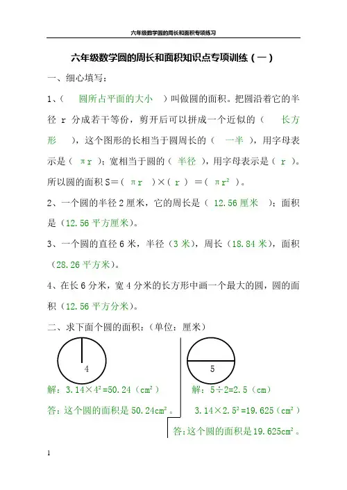 六年级数学圆的周长和面积知识点专项训练及参考答案(4套)