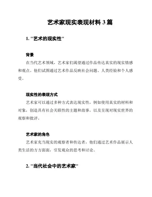 艺术家现实表现材料3篇